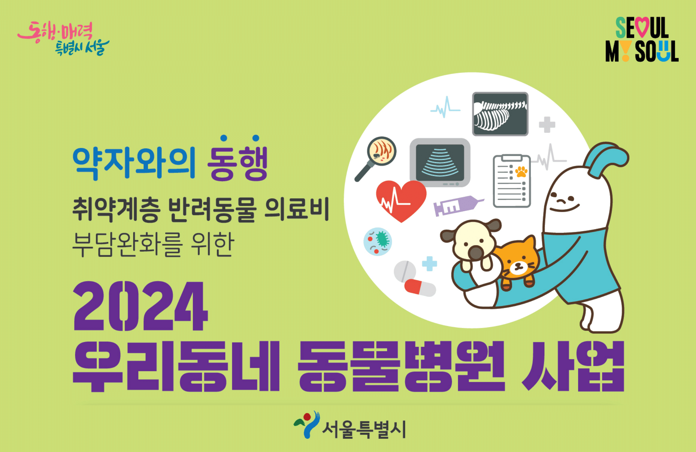 우리동네 동물병원 반려동물 의료비 지원