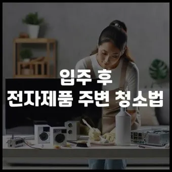 전자제품 먼지 제거 TV 리모컨 선풍기 정전기 줄이는법_15