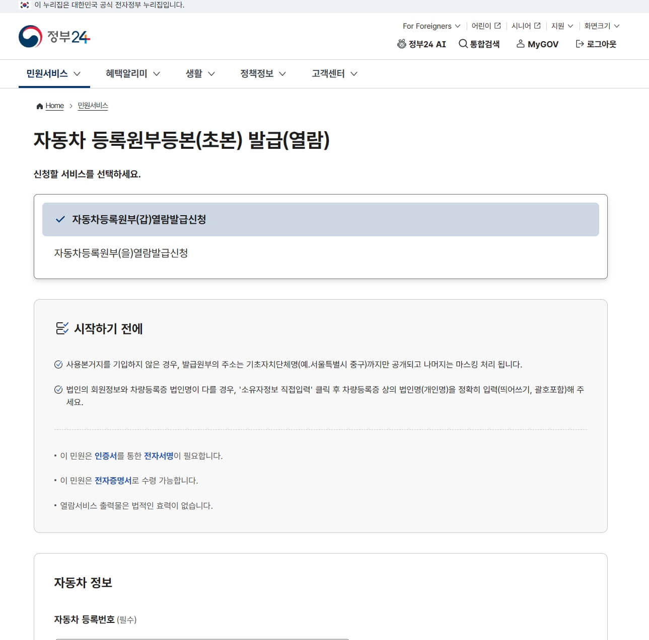 정부24 홈페이지에서 자동차 등록원부 및 근저당 설정 여부를 확인하는 조회 화면 캡처