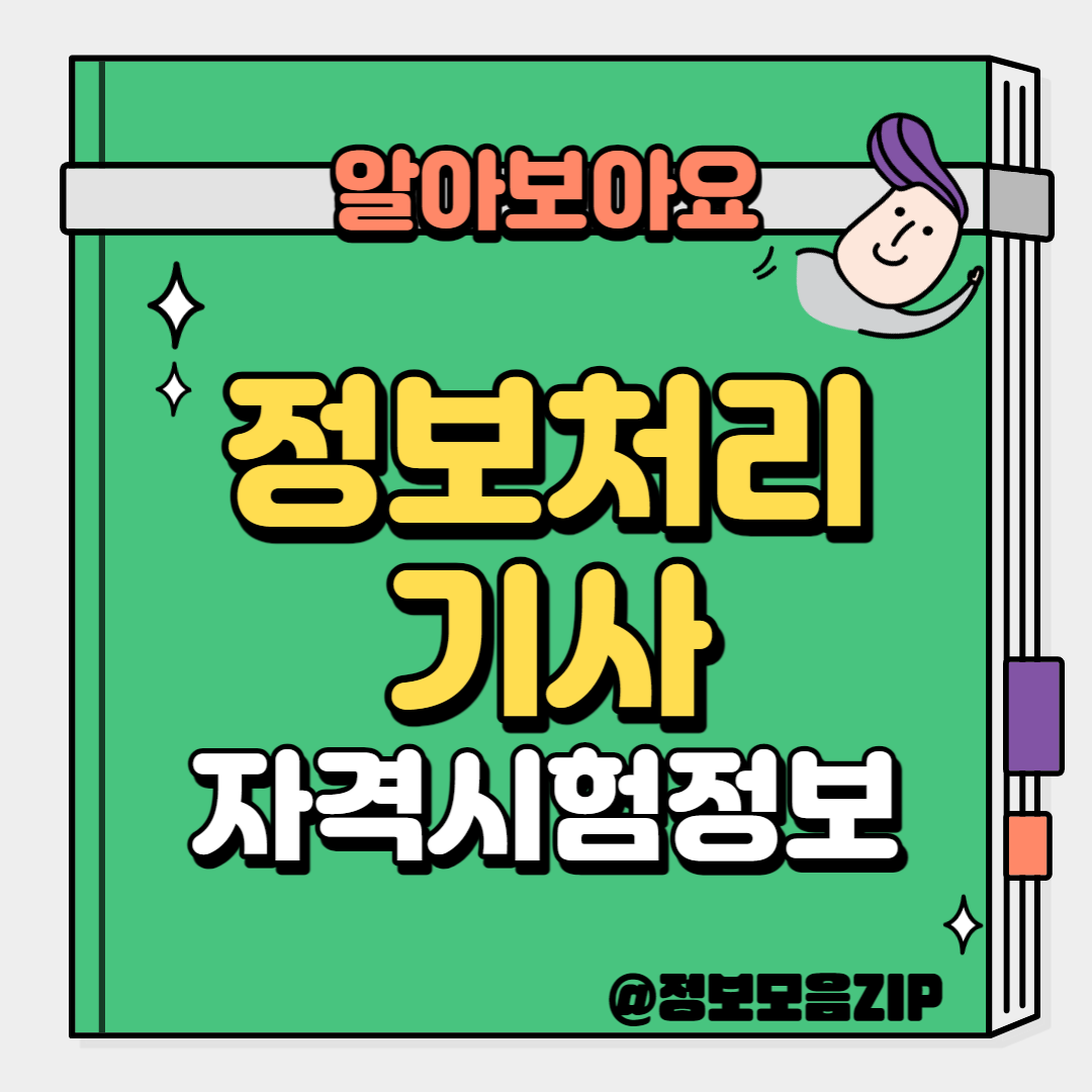 정보처리기사