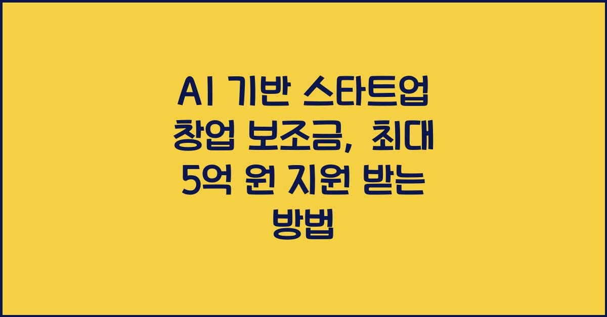 AI 기반 스타트업 창업 보조금