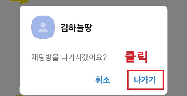 대화창에서 나가기 클릭함