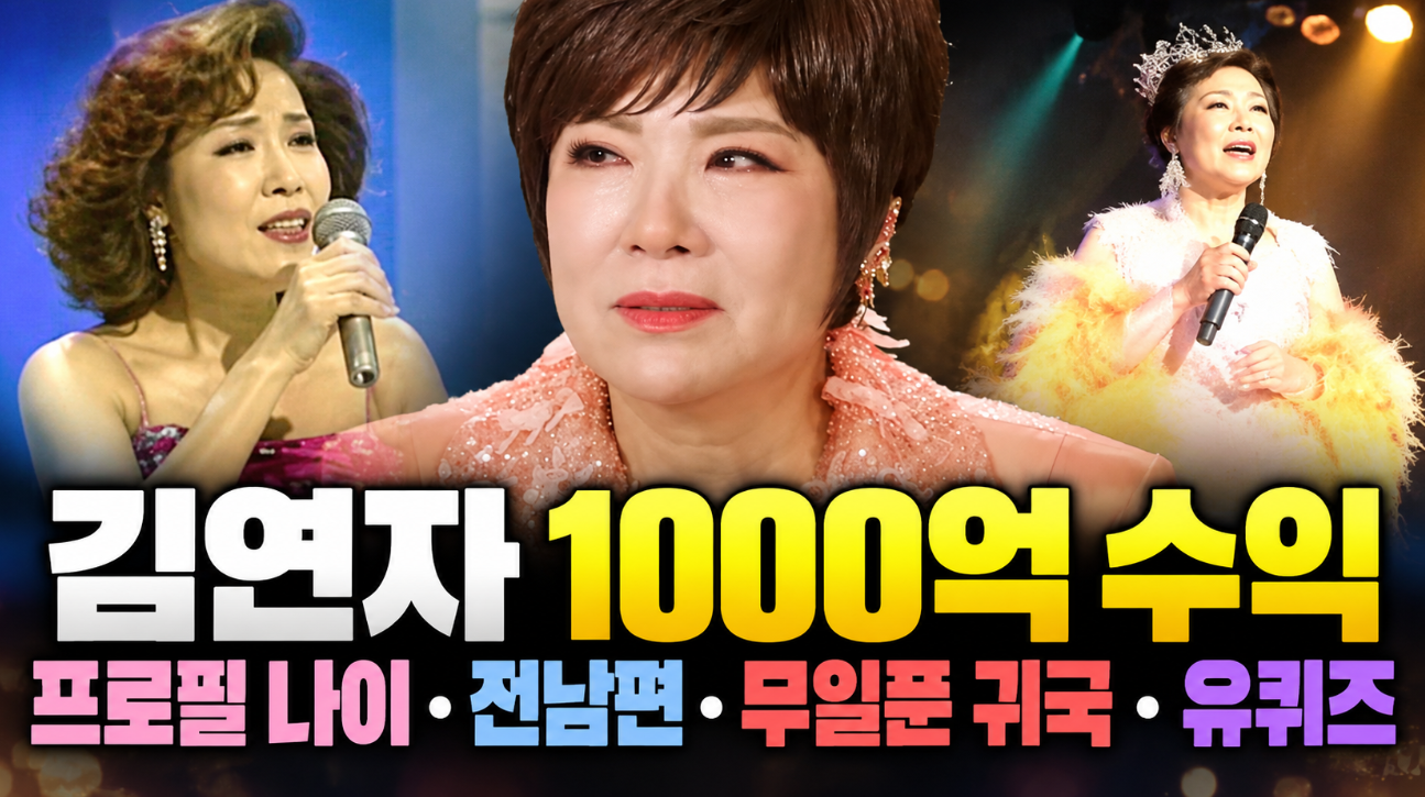 김연자 1000억 수익｜프로필 나이&middot;전남편&middot;무일푼 귀국&middot;유퀴즈