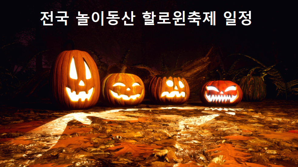 할로윈축제
