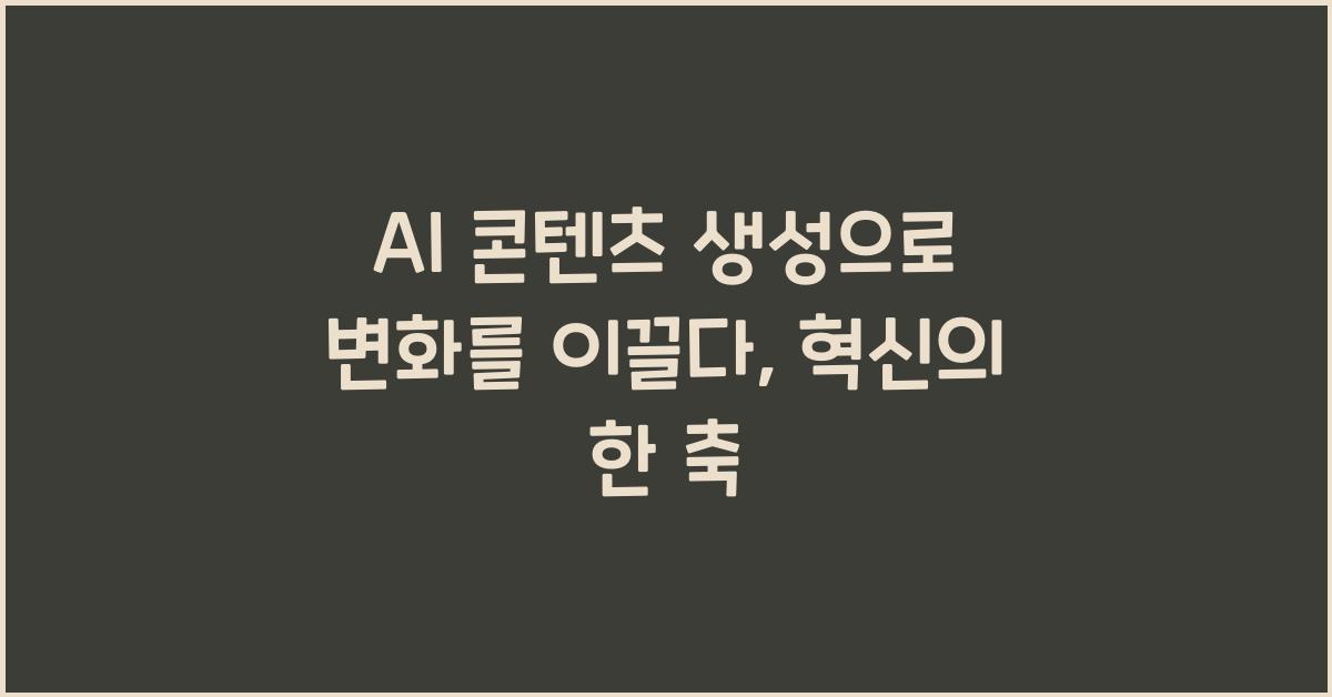 AI 콘텐츠 생성