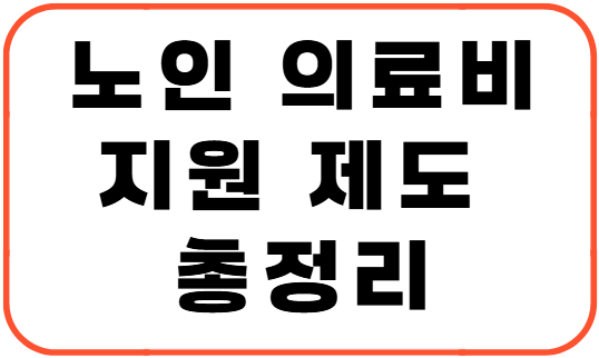 노인 의료비 지원 제도 총정리
