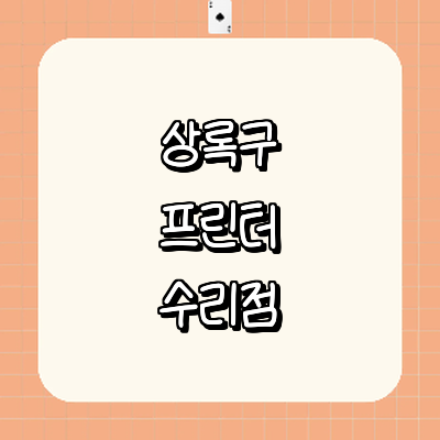 안산 상록구 프린터 수리