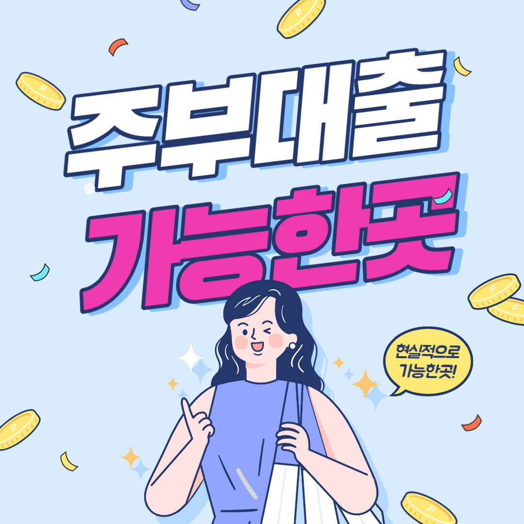 주부대출-가능한곳