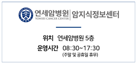 연세암병원 암지식정보센터