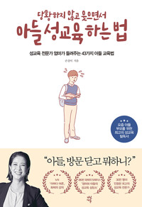 당황하지 않고 웃으면서 아들 성교육 하는 법 / 손경이 / 다산에듀
