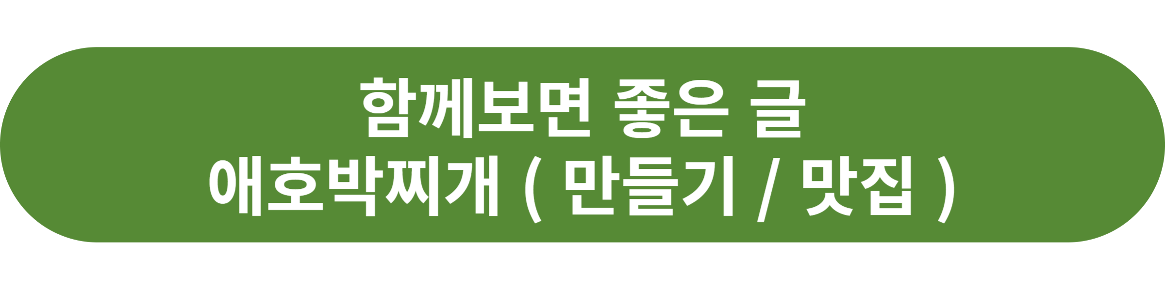 애호박찌개