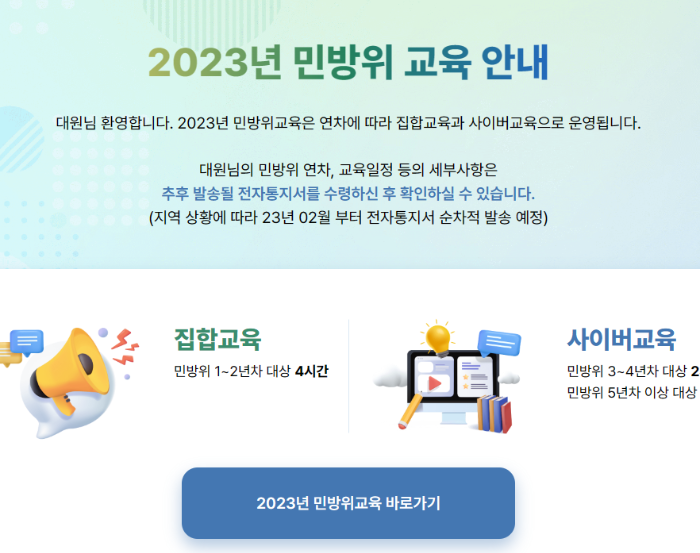 민방위교육