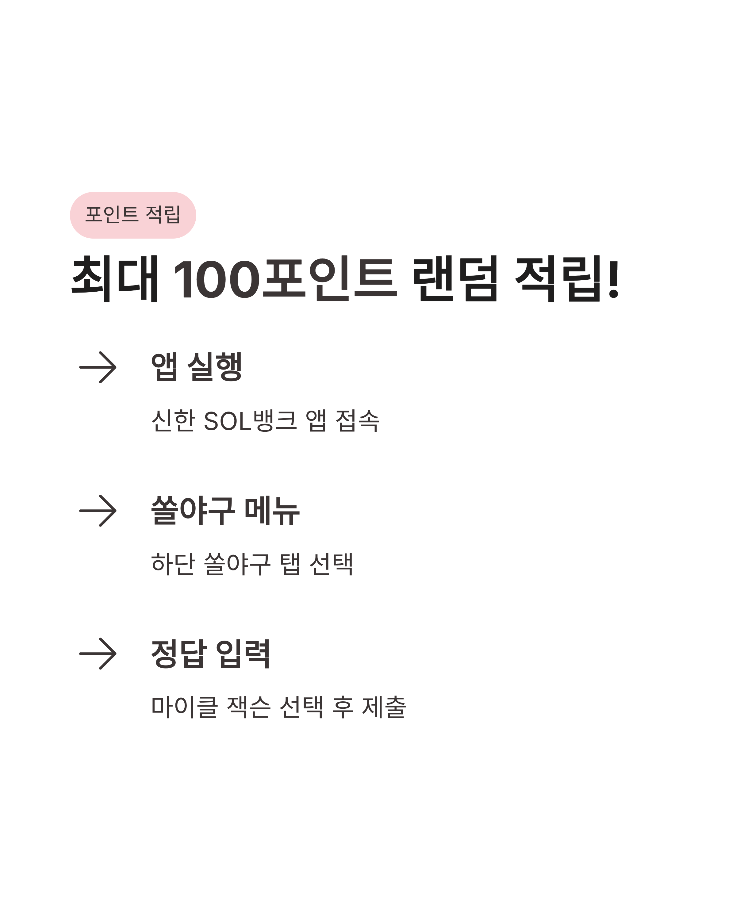 ⚾ 4월 10일 신한 쏠 퀴즈 정답 쏠야구 안우진 등장곡 마이클 잭슨 풀이