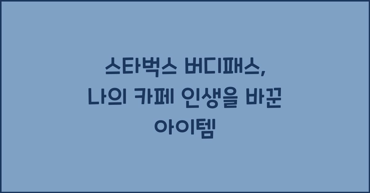 스타벅스 버디패스