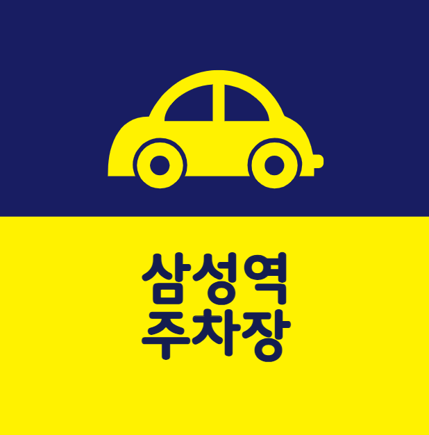 삼성역주차장추천