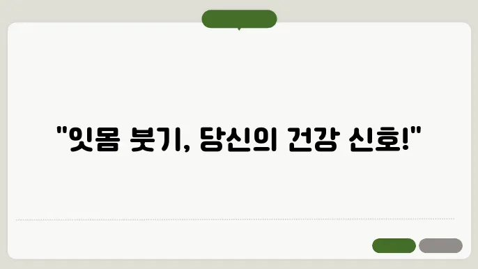 잇몸부었을때 원인 및 대처법 알아보자