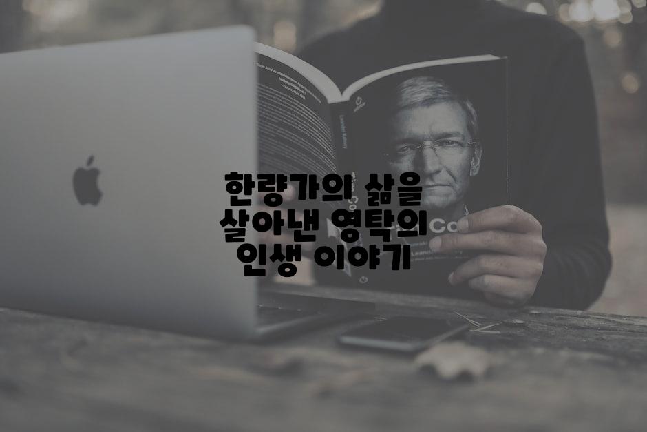 한량가의 삶을 살아낸 영탁의 인생 이야기