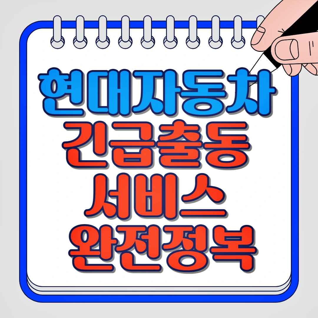 현대자동차 긴급출동 서비스 완전정복