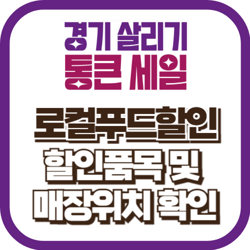 경기 살리기 통큰 세일 농산물할인 할인품목 및 매장위치 확인