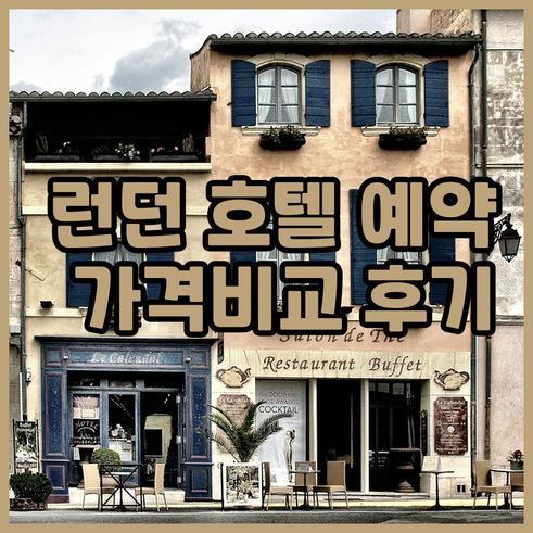 런던 그리니치 호텔 예약 전 필독 가