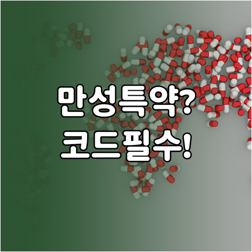 푸본현대생명 만성질환 특약 청구 절차..