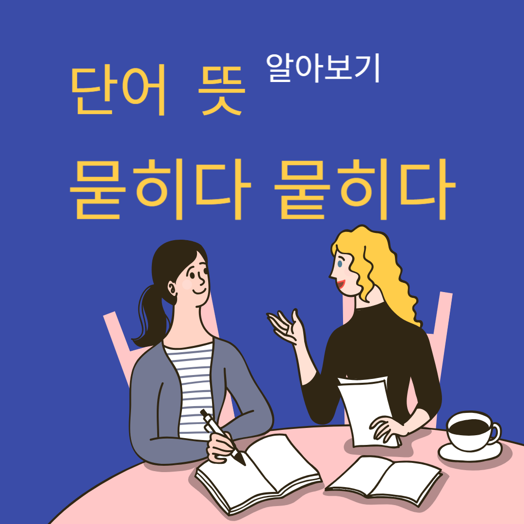묻히다 뭍히다 단어뜻