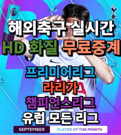 해외축구-실시간-무료중계