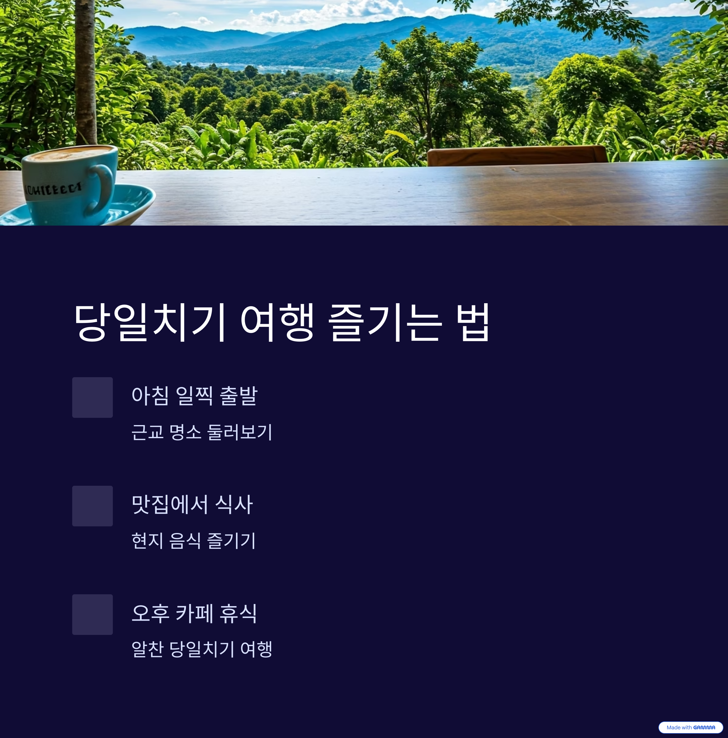 당일치기 여행