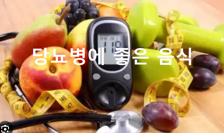 당뇨병-음식