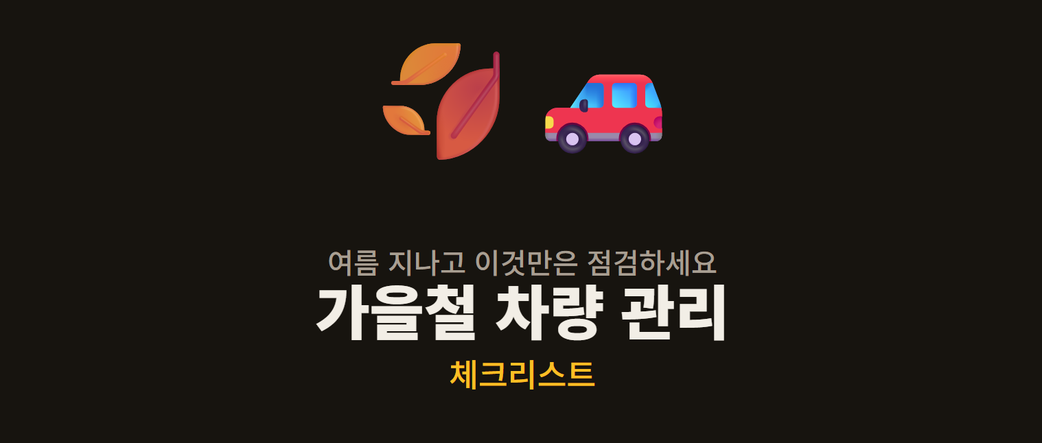 가을철 차량 관리 체크리스트 &mdash; 여름 지나고 이것만은 점검하세요