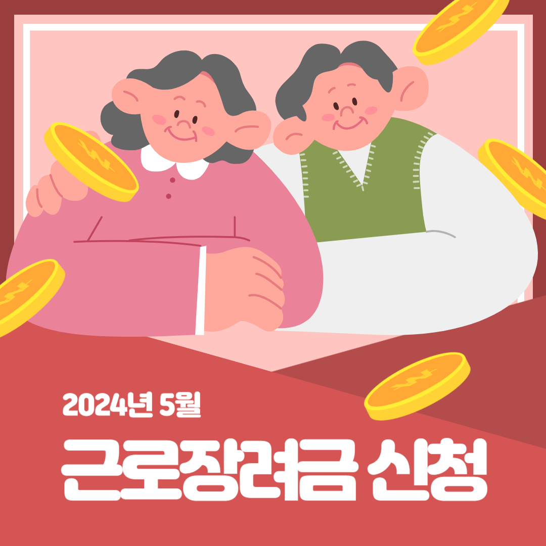 2024 5월 근로장려금 정기신청