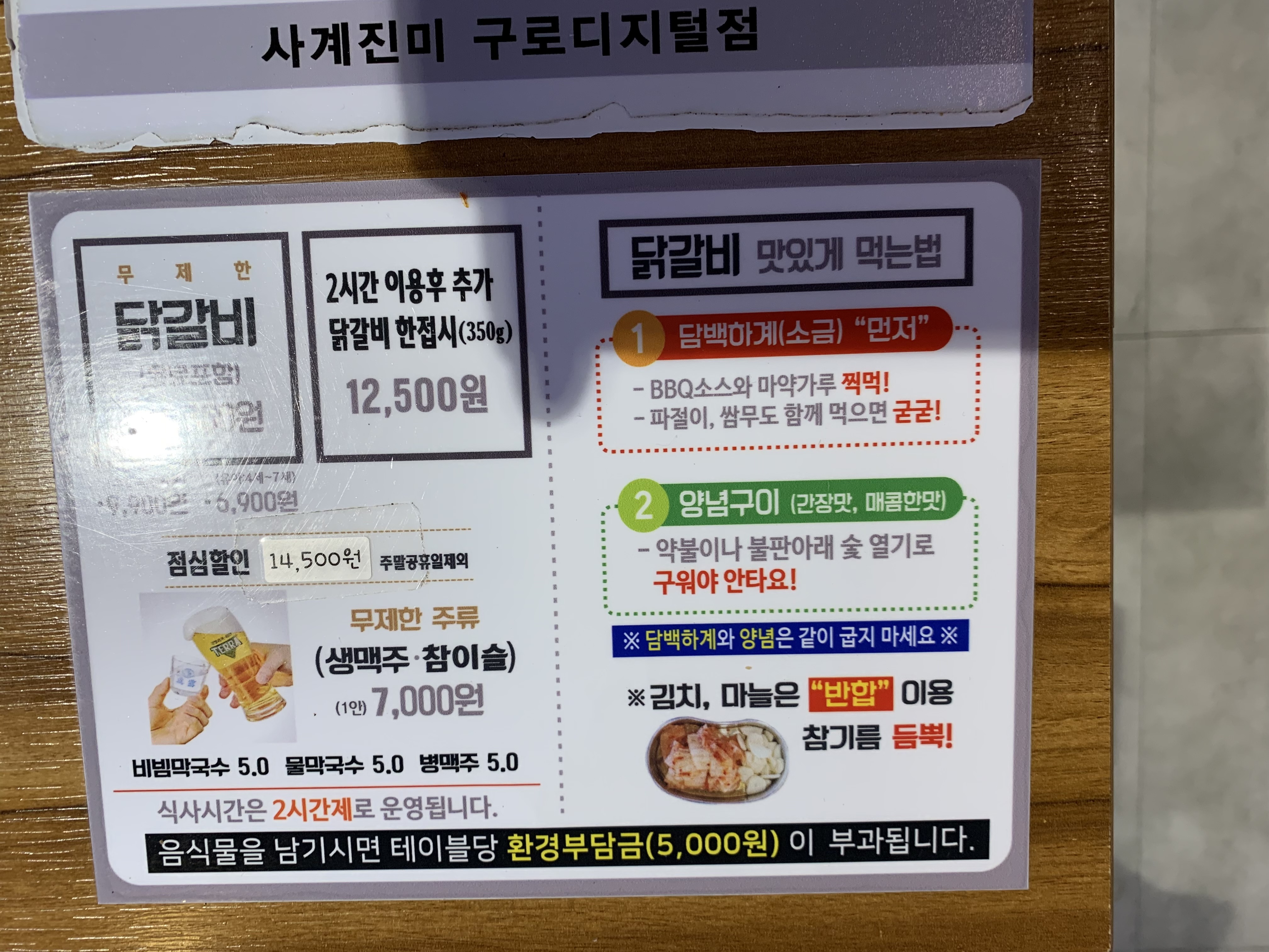 사계진미숯불닭갈비 설명서