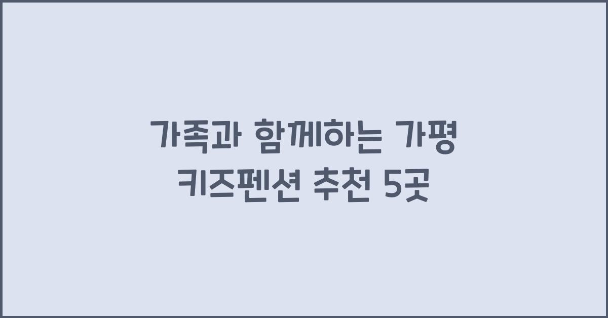 가평 키즈펜션 추천