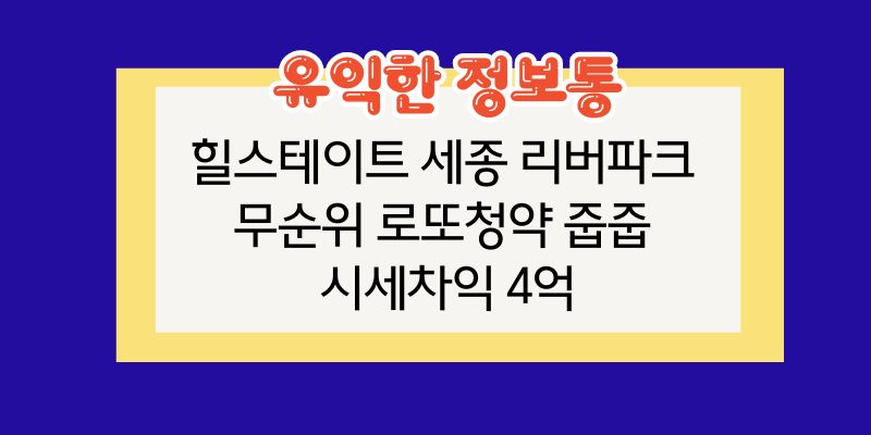 힐스테이트 세종 리버파크 무순위 로또청약 줍줍 시세차익 4억