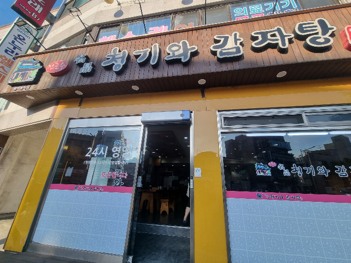 청기와 감자탕