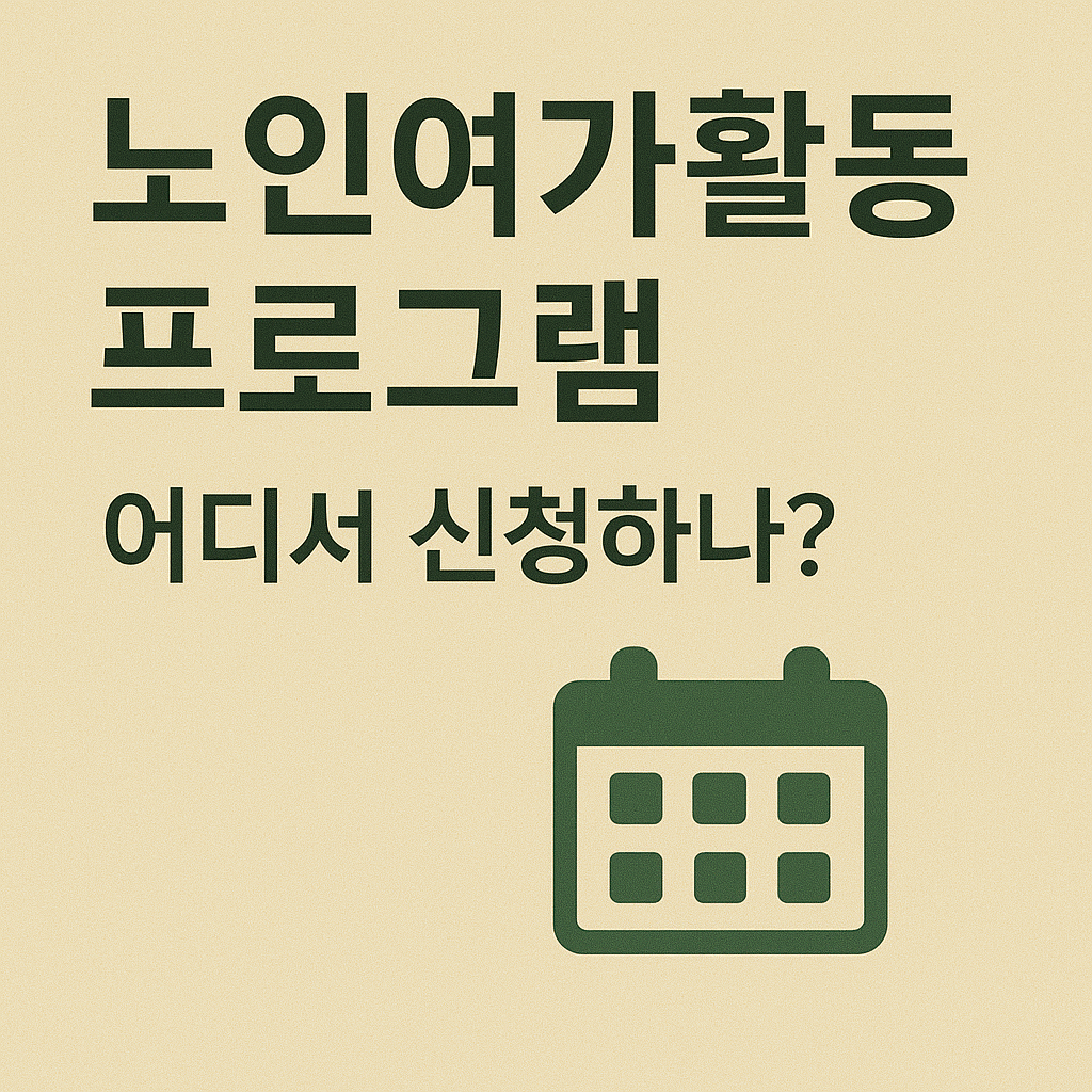 노인여가활동 프로그램, 신청 관련 사진