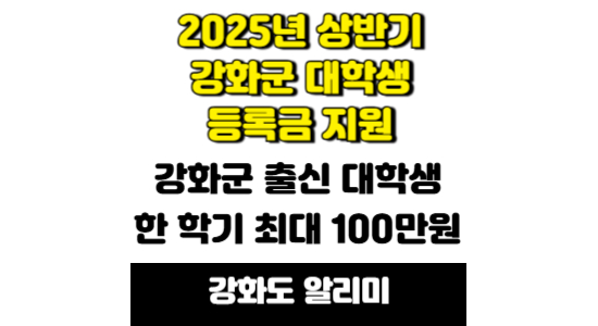 강화군 대학생 등록금 지원 사업 안내