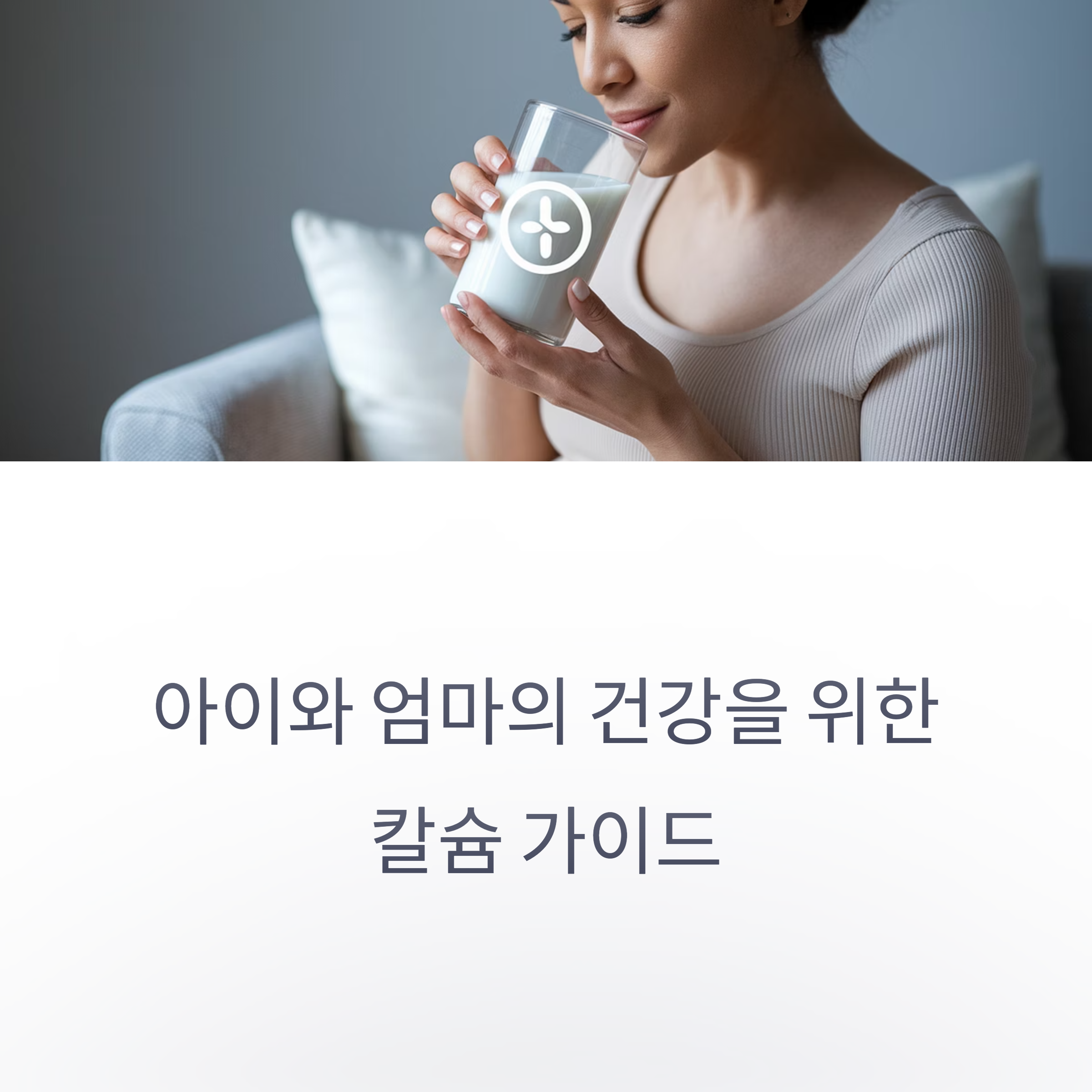 칼슘 섭취 가이드 &ndash; 아이와 엄마의 건강