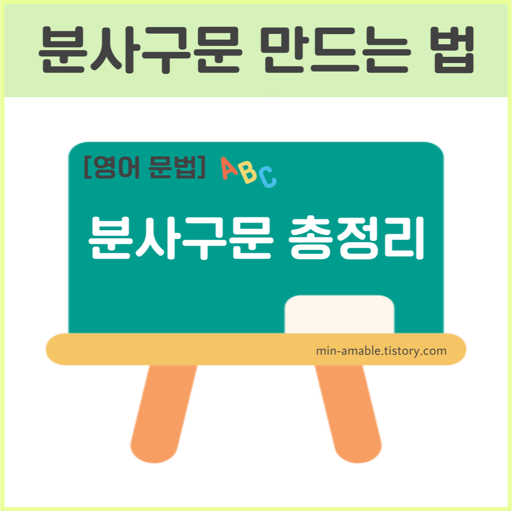 분사구문 만드는 법