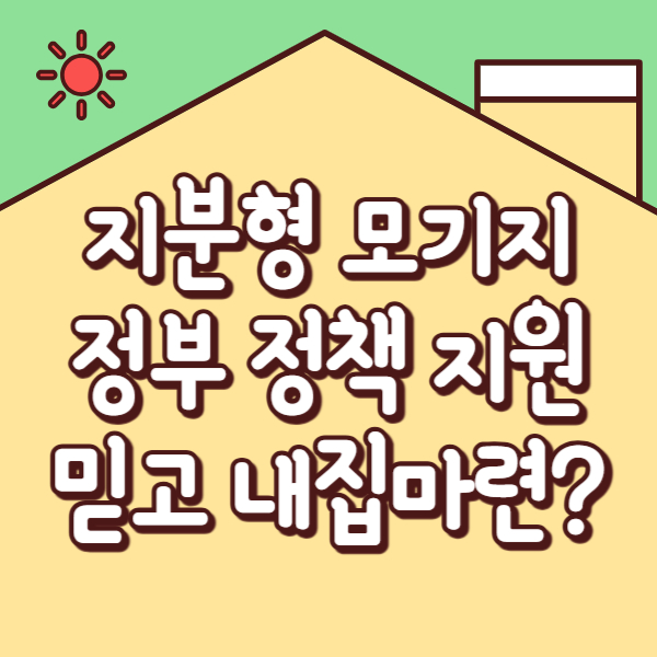 지분형 모기지