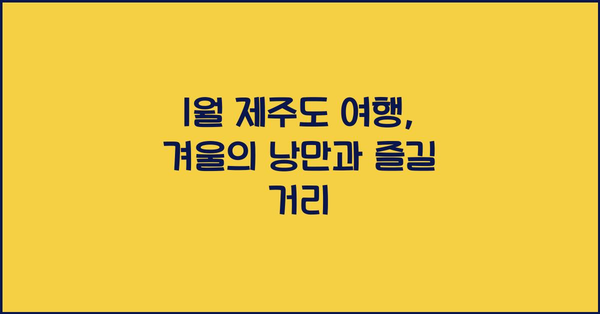 1월 제주도 여행