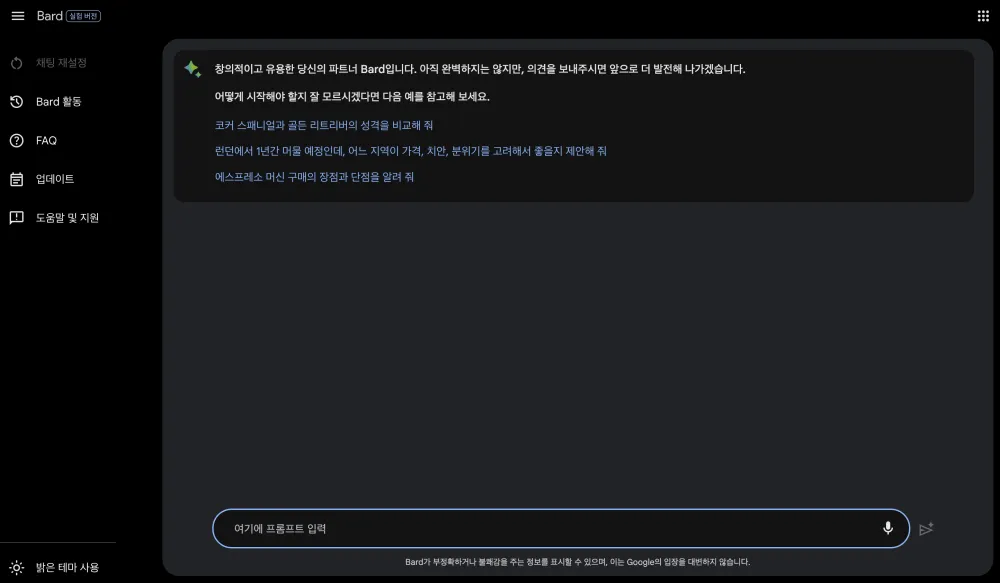 구글-AI-바드-화면