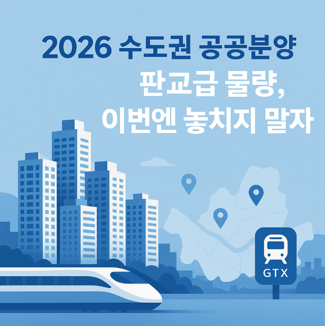 2026년 수도권 공공분양 2만 9000호 공급