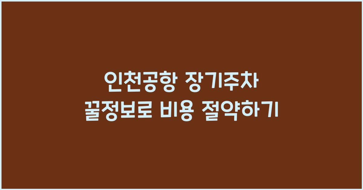 인천공항 장기주차 꿀정보
