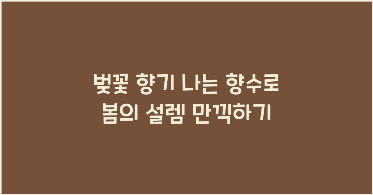 벚꽃 향기 나는 향수