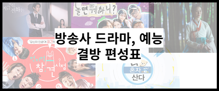 드라마-예능-결방