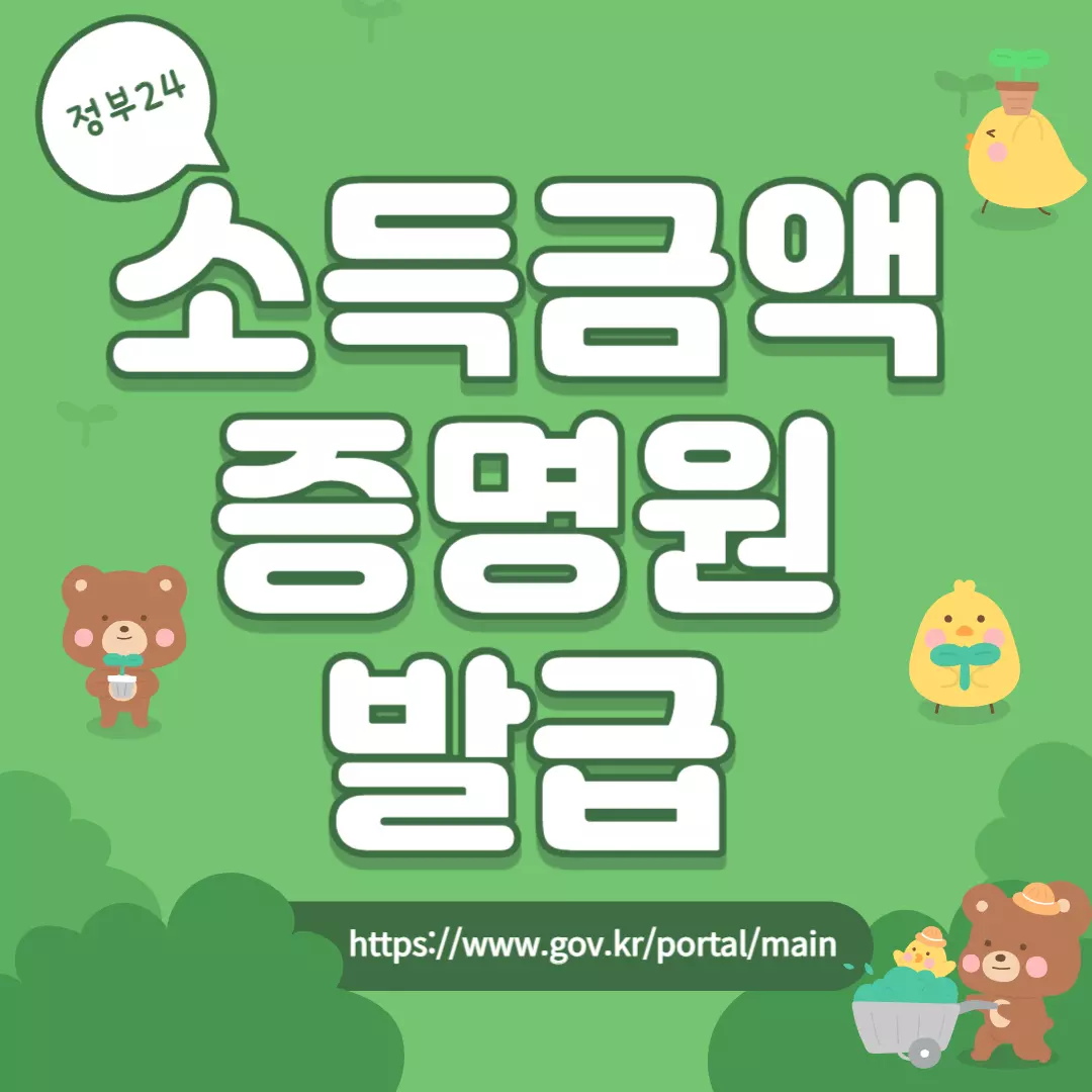 정부24 소득금액증명원 발급