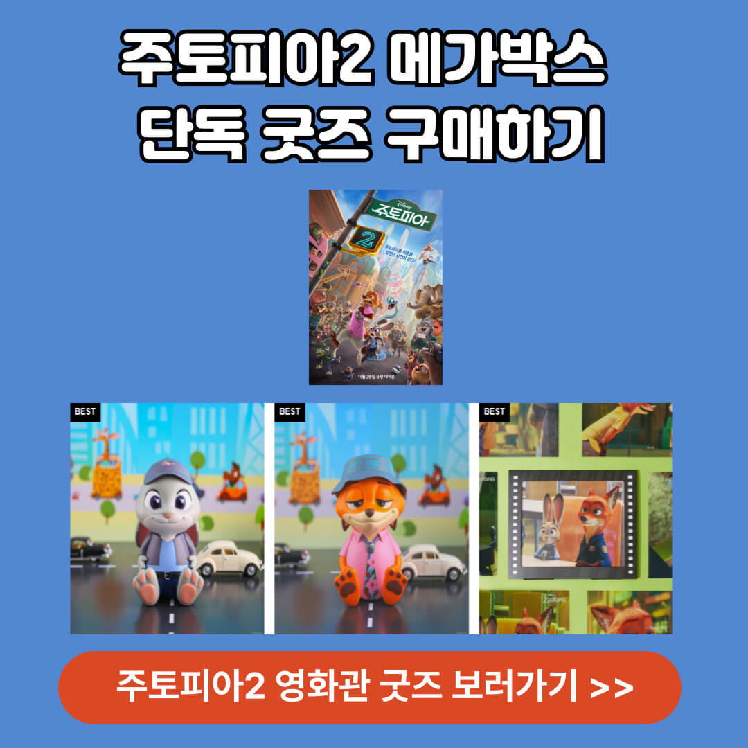 주토피아2 영화관 굿즈 알아보기