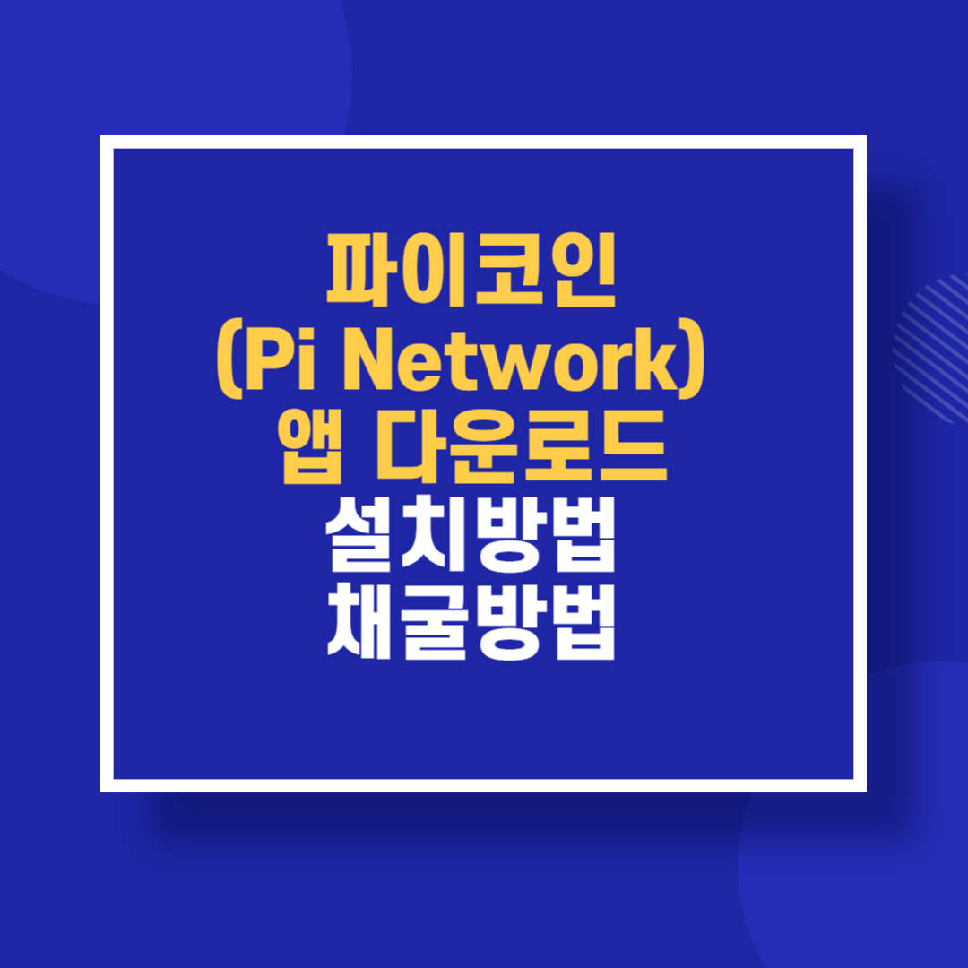 파이코인(Pi Network) 앱 다운로드 설치방법 채굴방법