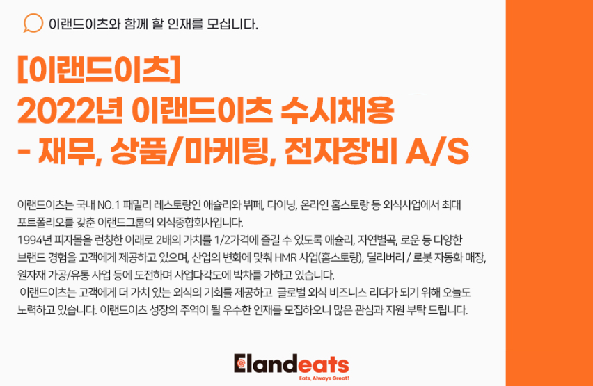 이랜드이츠 채용 - 메인 이미지